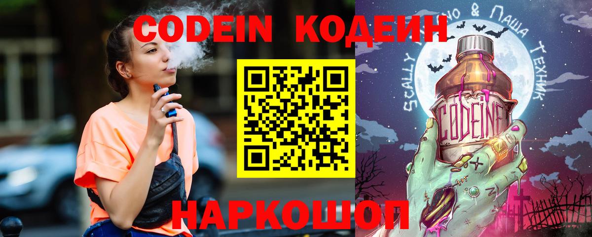Октябрьский  Codein Purple Drank  Вход с VPN  Кодеин напиток Lean (лин) 